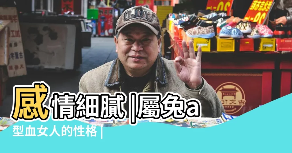 感情細膩 |屬兔a型血女人的性格 |天生麗質 |【a型血屬兔的女人性格特點】