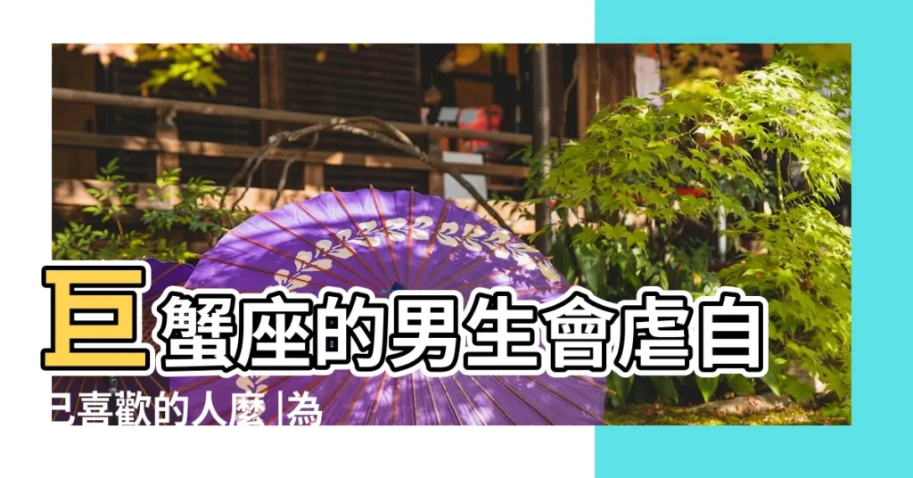 巨蟹座的男生會虐自己喜歡的人麼 |為什麼巨蟹座的男生會虐自己喜歡的人 |巨蟹男喜歡受虐 |【巨蟹座男人怎樣虐女人】