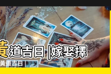 【今年8月哪個日子好】黃道吉日 |嫁娶擇日 |黃道吉日 |