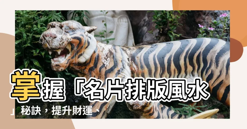 【名片排版風水】掌握「名片排版風水」秘訣，提升財運、人脈