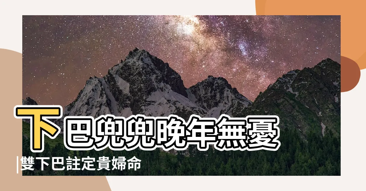 【下巴面相女】下巴兜兜晚年無憂 |雙下巴註定貴婦命 |百分之90的女人面相達不到這個財富值 |