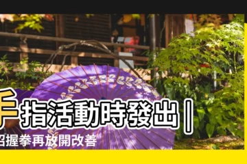 【無名指中指彎曲響】手指活動時發出 |一招握拳再放開改善70 |症狀及治療 |