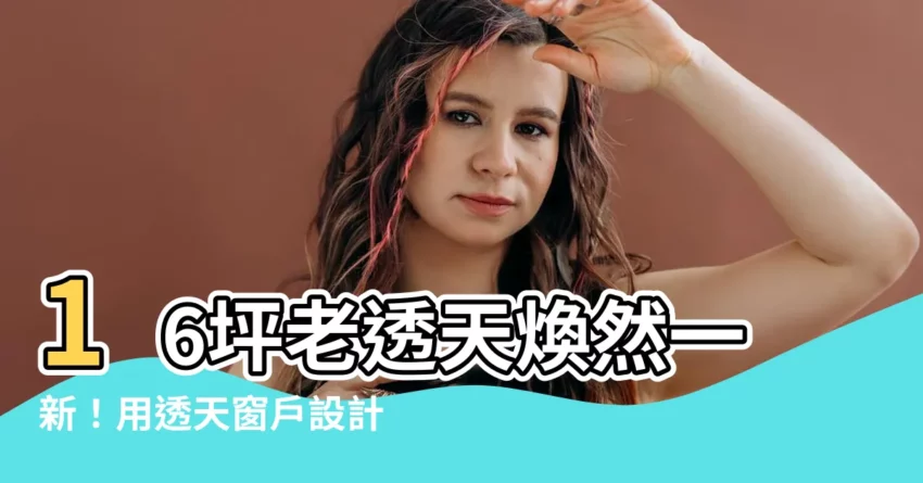 【透天窗户設計】16坪老透天煥然一新！用透天窗户設計打開明亮視野