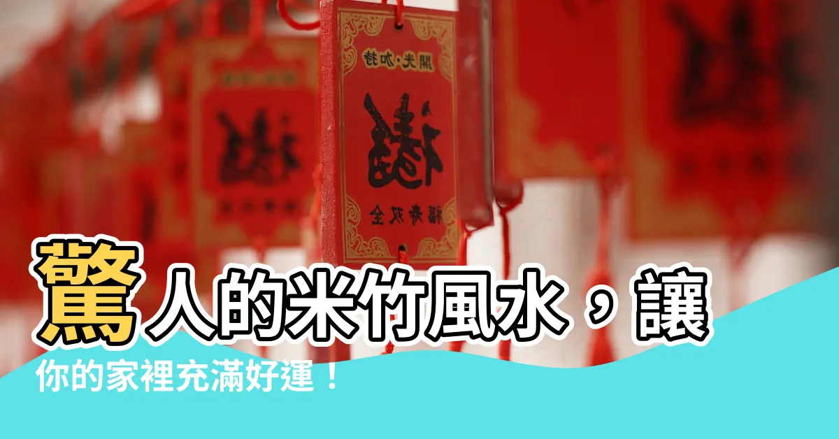 【米竹風水】驚人的米竹風水，讓你的家裡充滿好運！