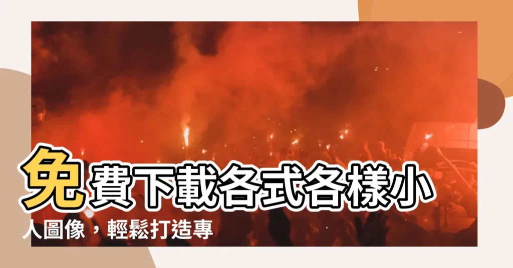 【小人圖像】免費下載各式各樣小人圖像，輕鬆打造專屬插畫！