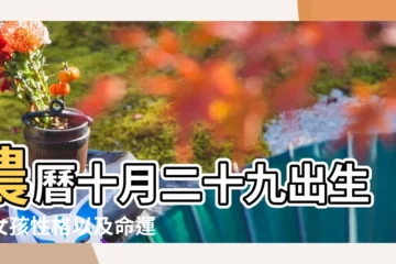 【農曆十月二十九命運】農曆十月二十九出生的女孩性格以及命運怎麼樣 |1929年10月29日出生時間看命運 |10月29日生日算命10月29日出生人命運 |