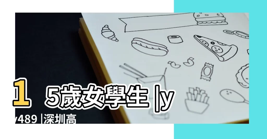 15歲女學生 |yy489 |深圳高中生 |【十二星座女屁股圖片大全圖片】