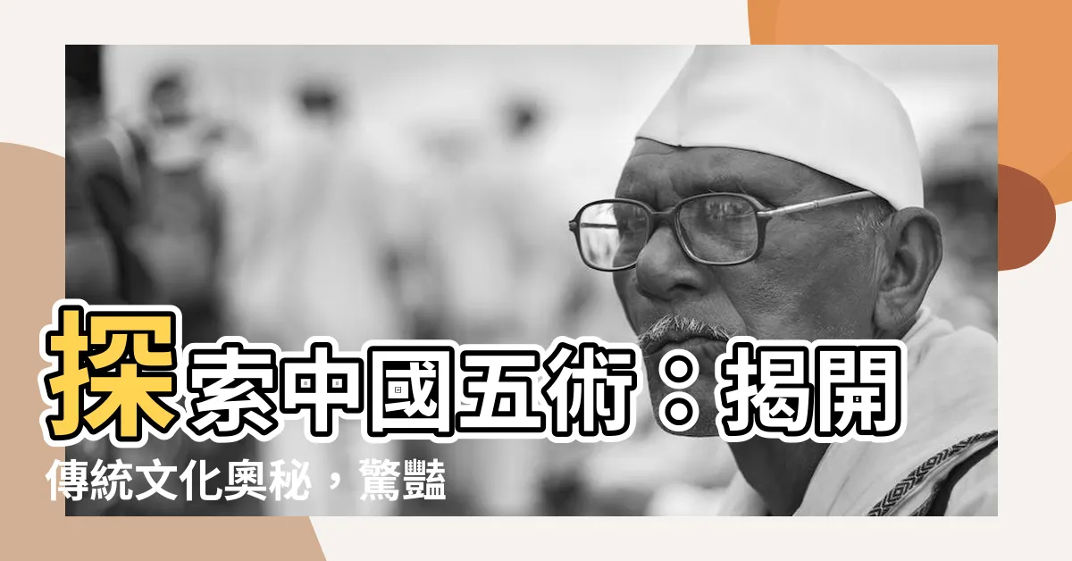 【中國五術】探索中國五術：揭開傳統文化奧秘，驚豔五感