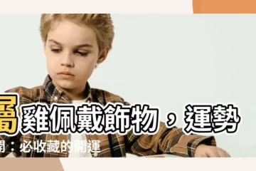 【屬雞佩戴飾物】屬雞佩戴飾物，運勢大開：必收藏的開運指南
