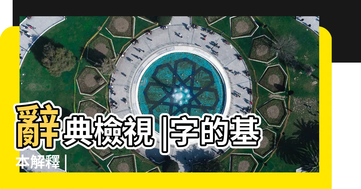 【嘉 字典】辭典檢視 |字的基本解釋 |