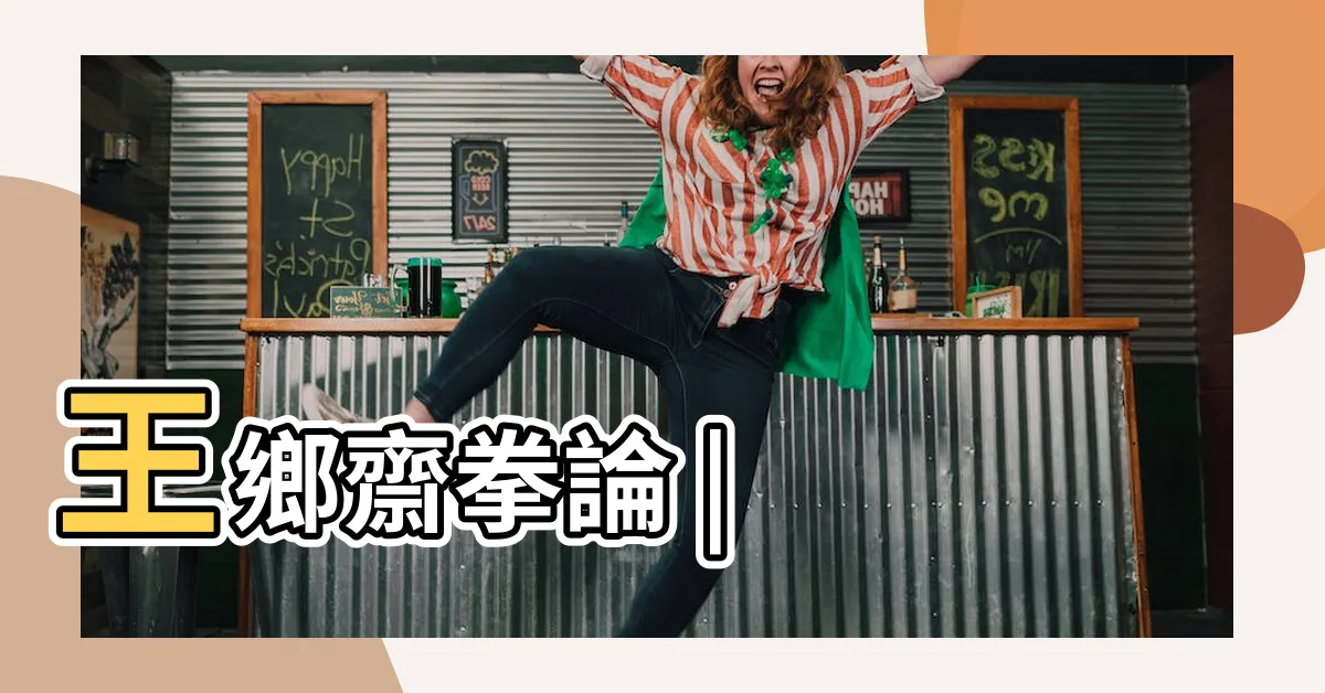 【王鄉齊】王鄉齋拳論 |