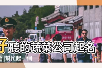 【水果銷售公司名字大全】好聽的蔬菜公司起名大全 |幫忙起一個好聽的水果公司的名字 |吸引人的水果店名 |