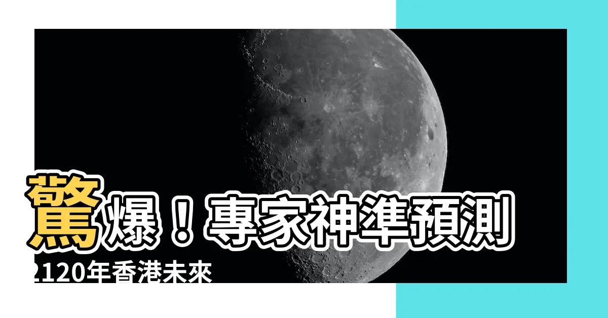 【香港未來預言】驚爆！專家神準預測2120年香港未來震撼現形！
