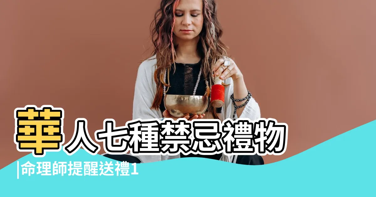 【不能送傘】華人七種禁忌禮物 |命理師提醒送禮11大禁忌 |小心西洋情人節送錯禮 |