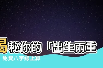 【出生兩重】揭秘你的「出生兩重」！免費八字線上算，神準算出你的天賦潛能！