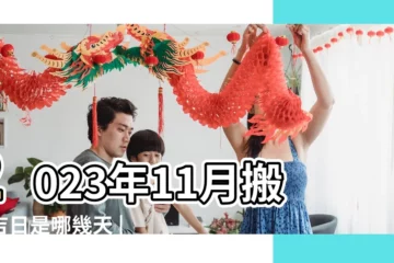 【陽曆十一月搬家的日子】2023年11月搬家吉日是哪幾天 |11月搬家吉日查詢2023年 |2022年11月搬家吉日一覽表 |