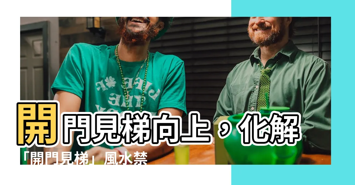 【開門見梯向上】開門見梯向上，化解「開門見梯」風水禁忌，讓好運加倍來！