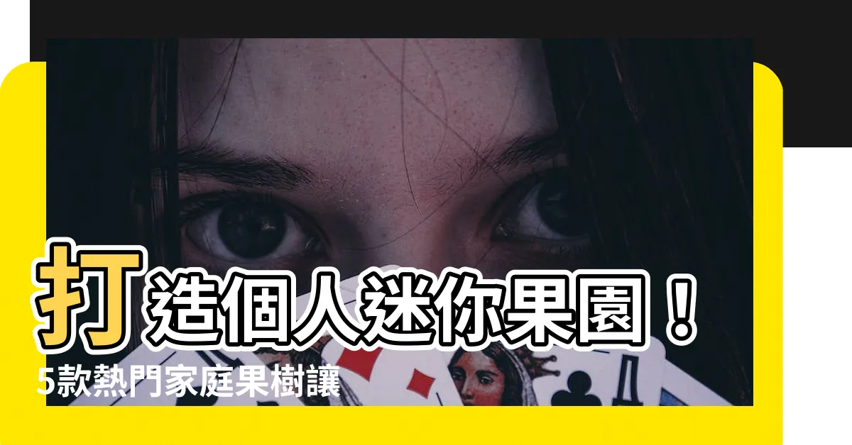 【家庭果樹】打造個人迷你果園！5款熱門家庭果樹讓你盡享果香滿屋