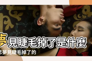 【做夢夢到自己睫毛掉了】夢見睫毛掉了是什麼意思夢見睫毛掉了的預兆 |夢見睫毛掉了 |夢見掉睫毛睫毛都掉了是什麼意思 |
