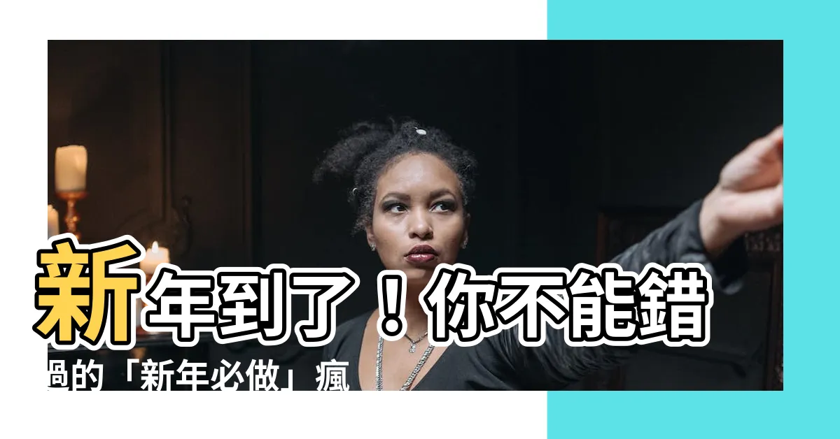 【新年要做什麼】新年到了！你不能錯過的「新年必做」瘋狂習俗一次瞭解！