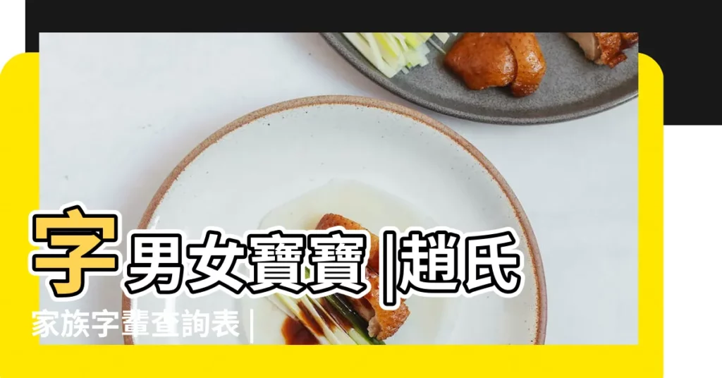 字男女寶寶 |趙氏家族字輩查詢表 |姓趙之字輩取名 |【姓趙師字輩男孩名字】