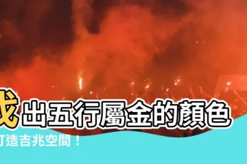 【五行屬金的顏色有哪些】找出五行屬金的顏色，打造吉兆空間！