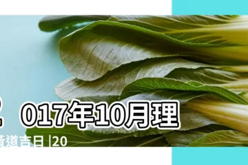 【2017年10月剃頭黃道吉日】2017年10月理髮黃道吉日 |2017年十月適合理髮的黃道吉日查詢 |2017年10月理髮黃曆吉日查詢 |