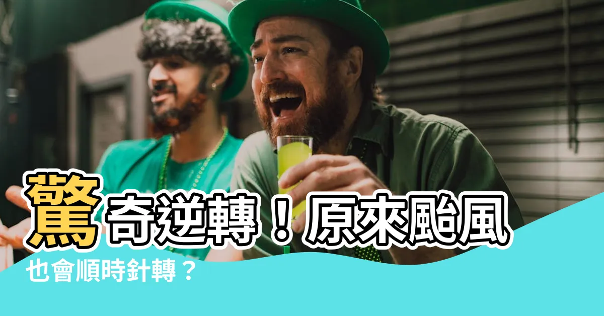 【順時針颱風】驚奇逆轉！原來颱風也會順時針轉？