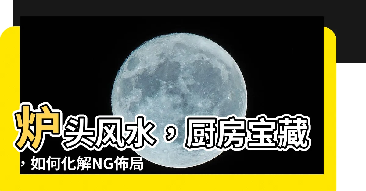 【爐頭風水】爐頭風水，廚房寶藏，如何化解NG佈局，開啓財運秘笈