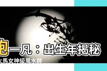 【鮑一凡幾年出生】鮑一凡：出生年揭秘！大馬女神級風水師的 5 件神秘事