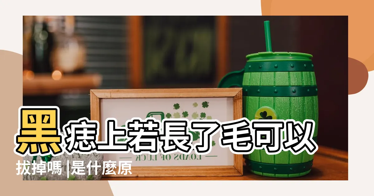 【脖子有毛】黑痣上若長了毛可以拔掉嗎 |是什麼原因 |不建議拔掉 |