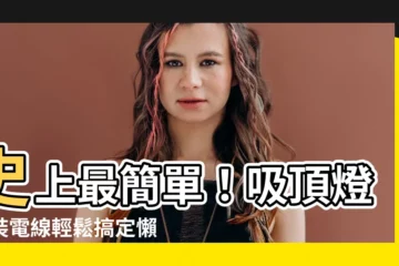【吸頂燈安裝電線】史上最簡單！吸頂燈安裝電線輕鬆搞定懶人包
