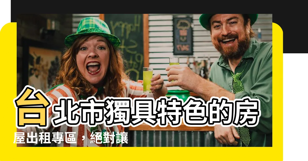 【房屋出租】台北市獨具特色的房屋出租專區，絕對讓您心動不已！