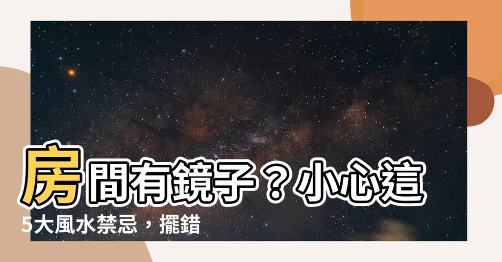 【房間有鏡子】房間有鏡子？小心這5大風水禁忌，擺錯容易破財！