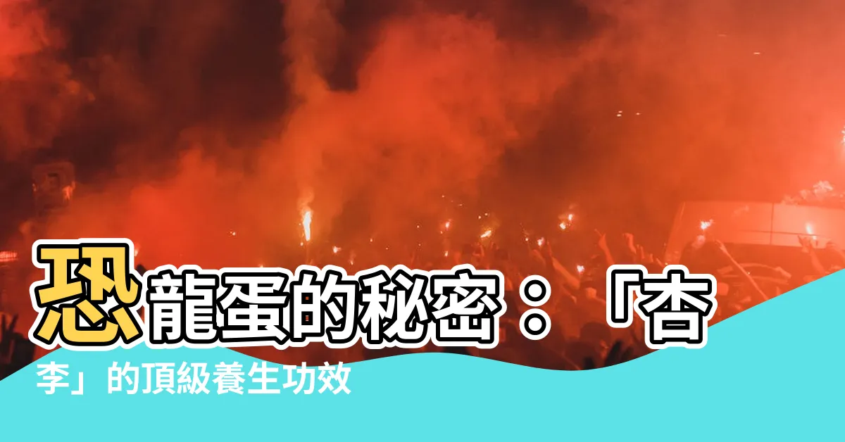【恐龍蛋】恐龍蛋的秘密：「杏李」的頂級養生功效