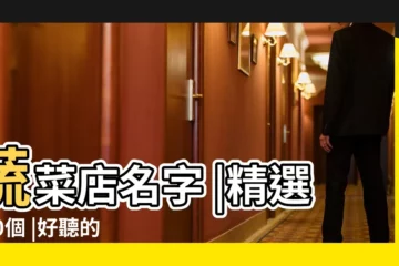 【蔬菜水果的店名字大全】蔬菜店名字 |精選790個 |好聽的蔬菜水果店名字大全 |
