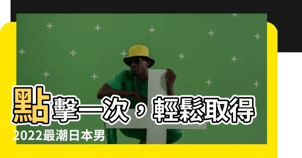 【男性日文名字】點擊一次，輕鬆取得2022最潮日本男性日文名字