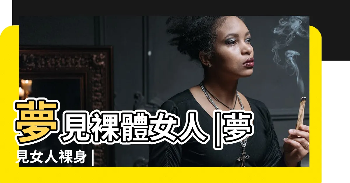 【夢見女人裸體】夢見裸體女人 |夢見女人裸身 |