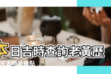 本日吉時查詢老黃歷 |今天吉時是幾點鐘 |每日時辰吉凶查詢 |【老黃曆今日吉時查詢】