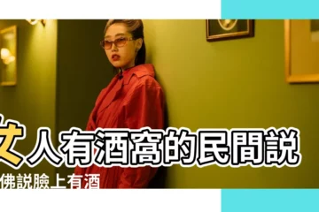 【酒窩的女人有什麼説法】女人有酒窩的民間説法 |佛説臉上有酒窩代表 |酒窩在女人面相中的主要影響有什麼 |