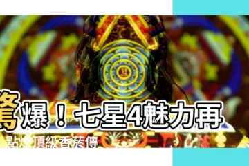 【七星4】驚爆！七星4魅力再現！點燃頂級香煙傳奇！