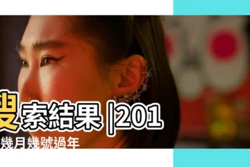 【2018年幾號過年】搜索結果 |2018年幾月幾號過年 |2018年為什麼過年那麼晚 |