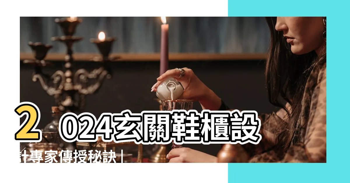 【玄關設計污衣區】2024玄關鞋櫃設計專家傳授秘訣 |汙衣櫃不一定要在玄關 |玄關設計1 |