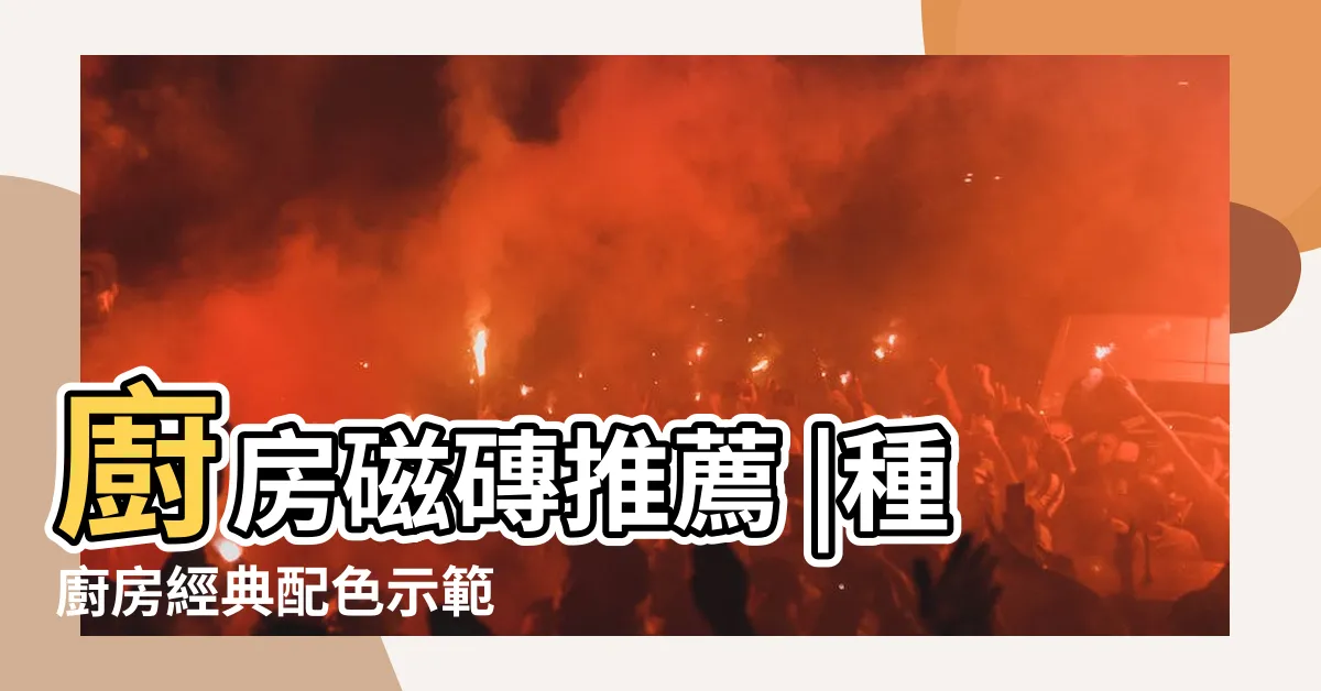 【廚房磁磚配色】廚房磁磚推薦 |種廚房經典配色示範 |廚房耐用也要耐看 |