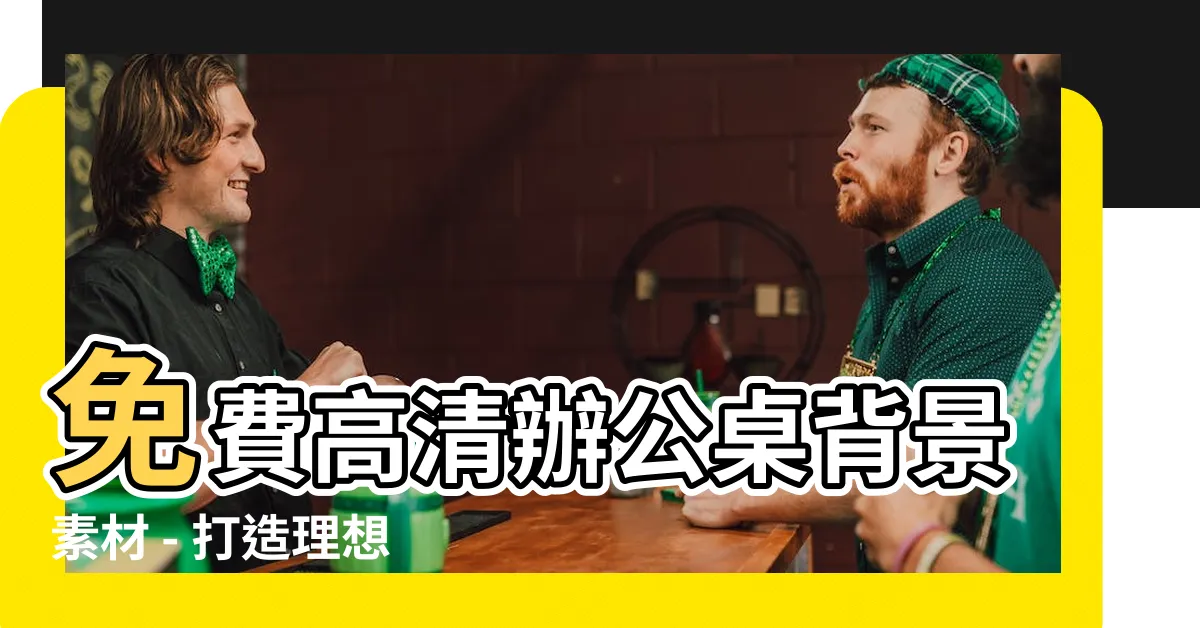 【辦公桌背景】免費高清辦公桌背景素材 - 打造理想工作環境的必備設計
