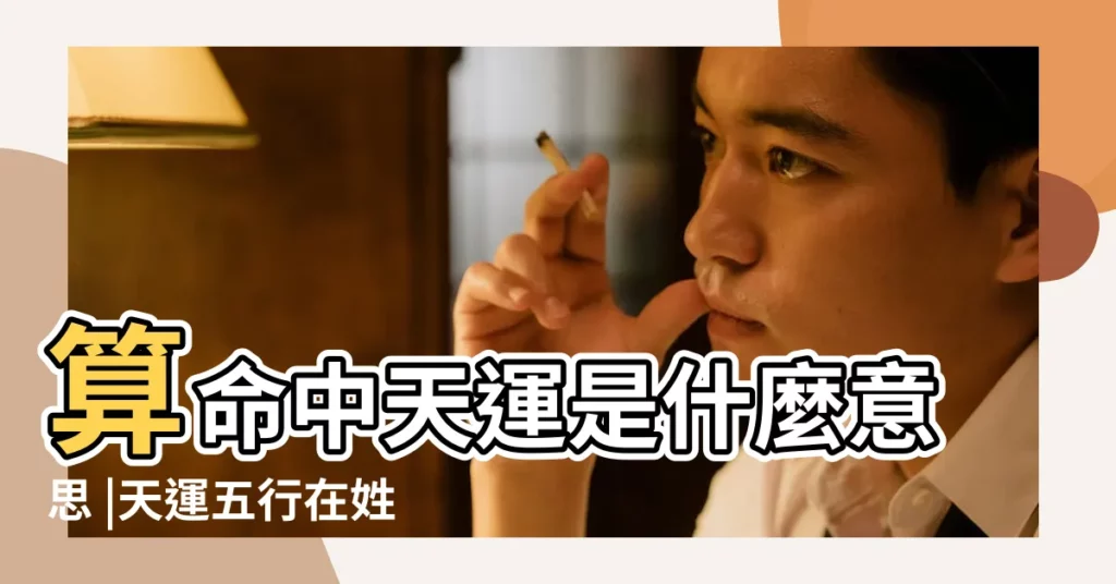 算命中天運是什麼意思 |天運五行在姓名學的應用 |天運五行姓名學 |【命格天運】