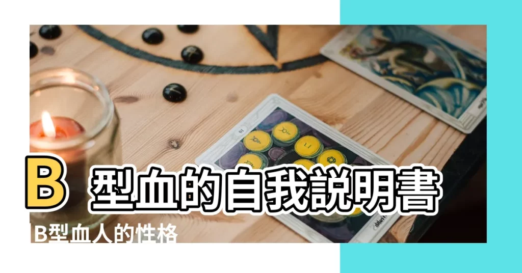 B型血的自我説明書 |B型血人的性格分析 |超有意思 |【b型人的性格】