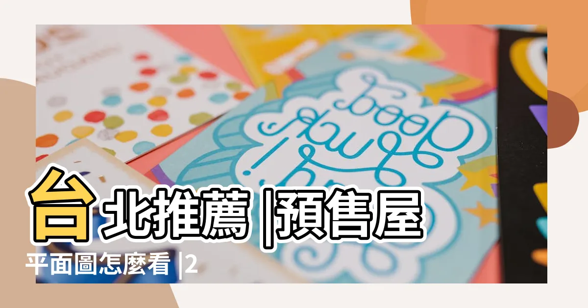 【室內門 尺寸】台北推薦 |預售屋平面圖怎麼看 |2024房間門價格總整理 |