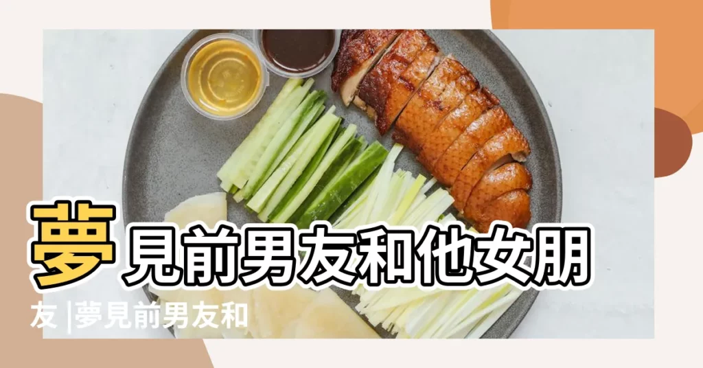 夢見前男友和他女朋友 |夢見前男友和他的前女友複合 |夢見前男友和他女朋友有什麼徵兆 |【做夢夢見前男友和他前女友】