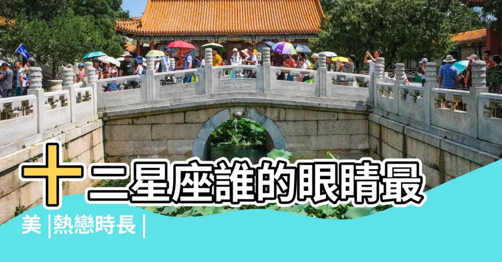 十二星座誰的眼睛最美 |熱戀時長 |不得不離開你的理由 |【十二星座誰心靈最美】